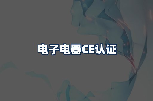 电子电器CE认证