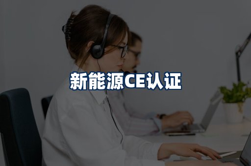 新能源CE认证